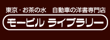 東京お茶の水　自動車洋書専門店　モービルライブラリー